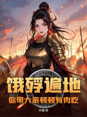 饿殍遍野解什么生肖