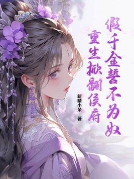假千金誓不为奴重生掀翻侯府