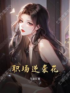 职场逆袭案例