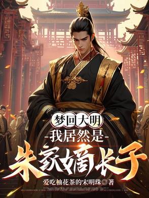 有关朱标的大明