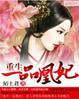 重生一品王妃
