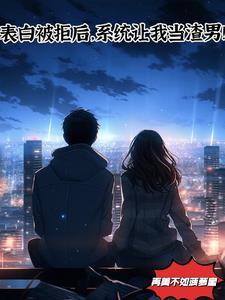 表白被拒绝