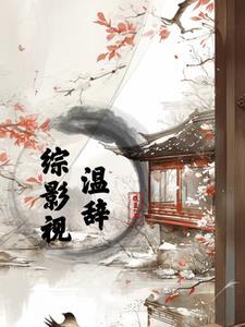 综影视之温柔