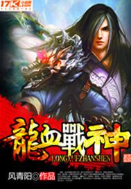 龙血战神枉死城主