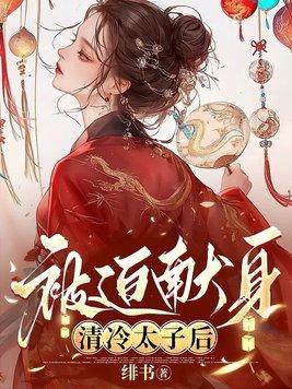清冷太子被迫生子