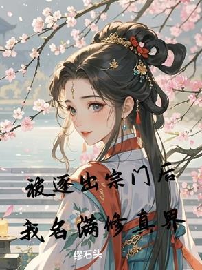 我被逐出队伍后过上慢生活第五卷