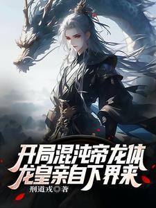 混沌帝龙出狱