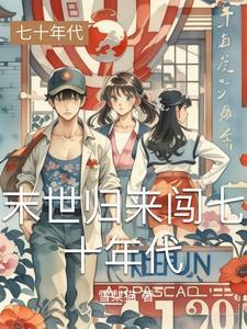 末世到七十年代