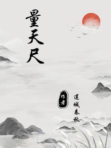 量天尺的花
