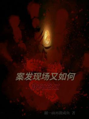 案发现场之