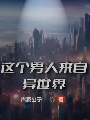 这个男人来自地球有吗