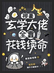 病弱大佬又骗我宠他 作者弦三千