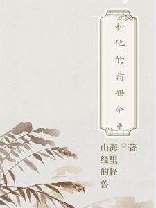 我和他的前世今生塔罗牌