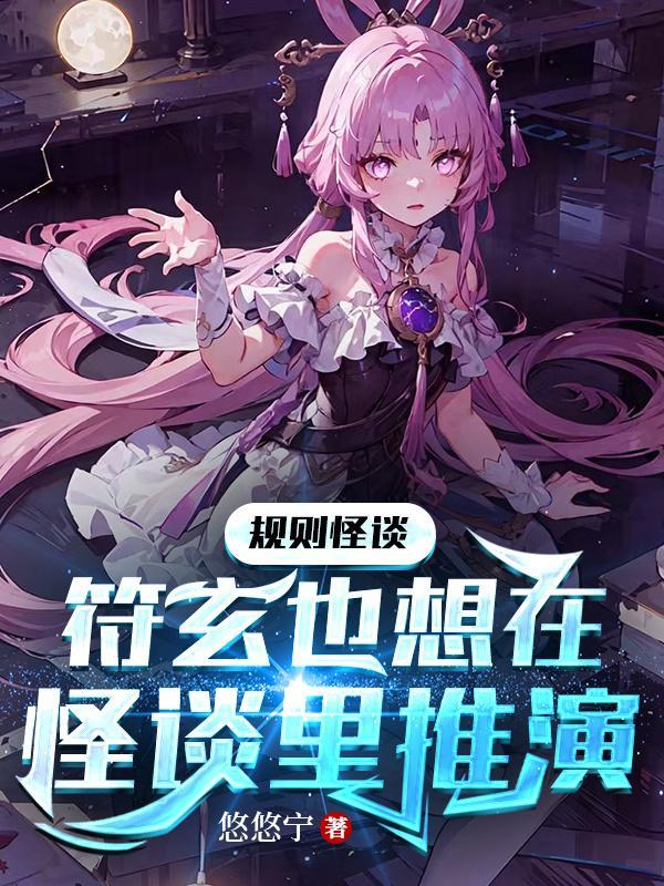 规则怪谈知更鸟也想在怪谈中