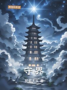 守界者设备锁定怎么解除