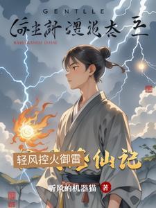 清风修仙传好看吗