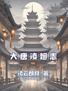 唐朝凌烟阁