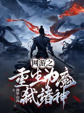 网游之重生为树