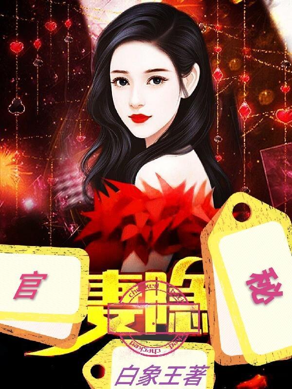 官妻隐秘第二季在线看