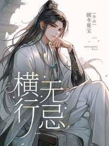 横行无忌1-39集全免费