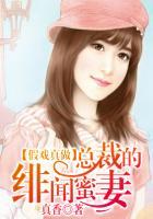 假戏成真总裁的乌龙小妻全文免费阅读