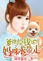 妈咪求带走