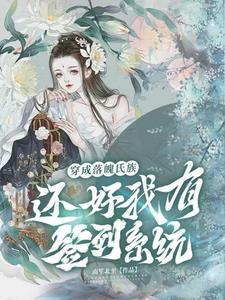 穿成落魄少爷后我发财了 惗肆