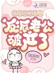 穿成花瓶美人后