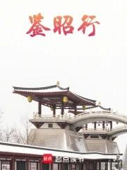 鉴昭行讲的什么