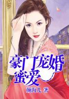 豪门宠婚全文