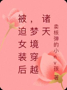 被迫穿女装的我