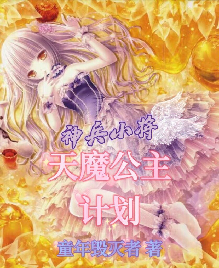 神兵小将之天魔之女问雅