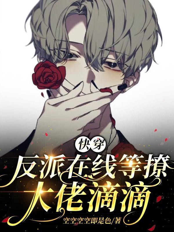 快穿反派大佬在线宠