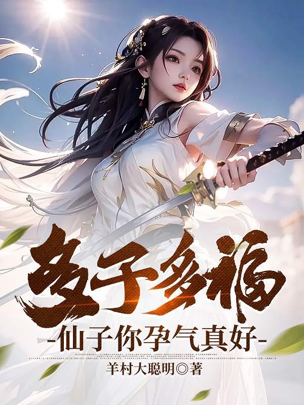 仙子你孕气真好TXT