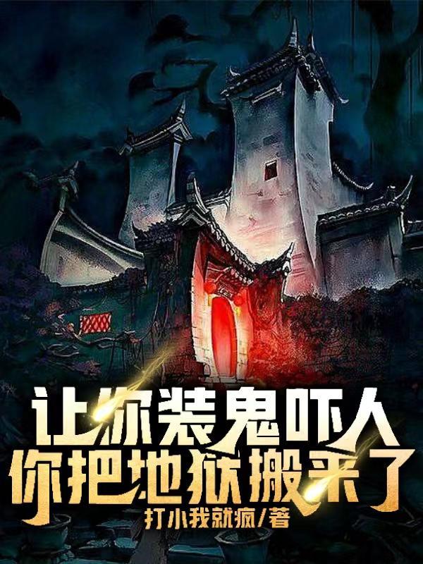 你把地狱搬来了吗