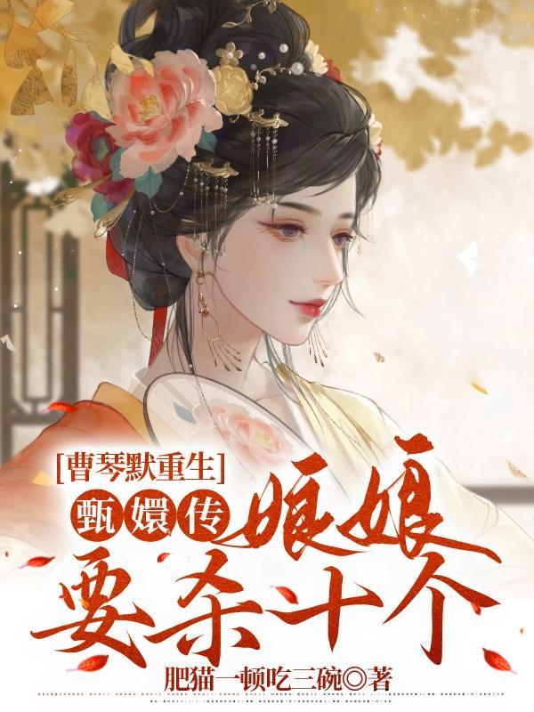 曹琴默重生甄嬛传娘娘要杀十个未删减版