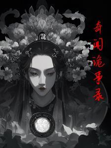 奇闻诡事录免费播放
