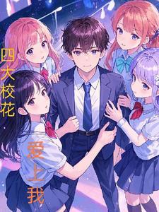 四大校花动漫