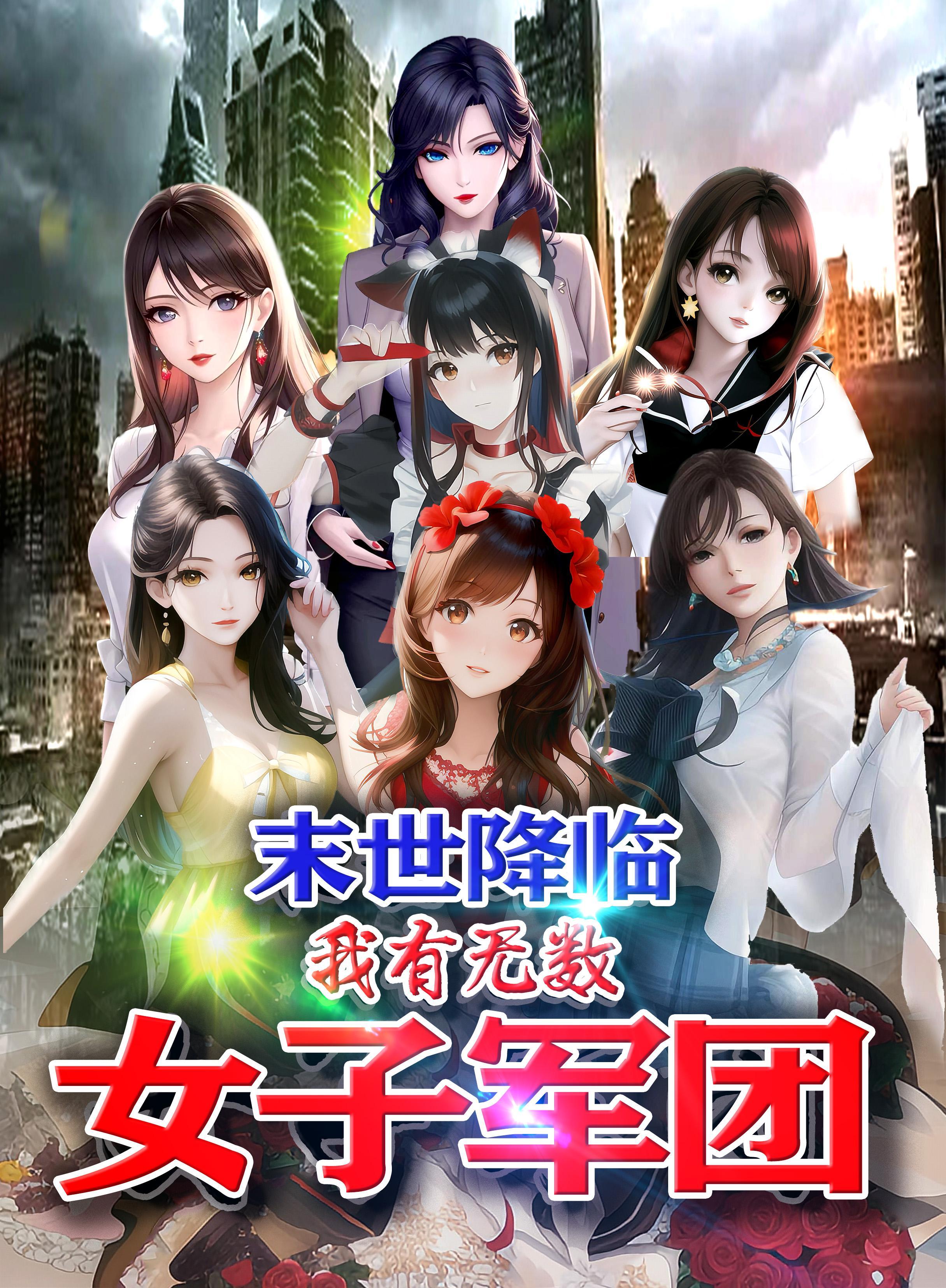 末世之我有美女坐骑