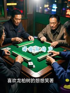 深夜打麻将扰民归哪个部门管