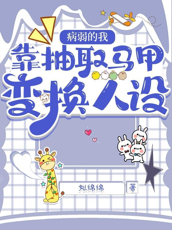 靠抽取马甲变换人设晋江文