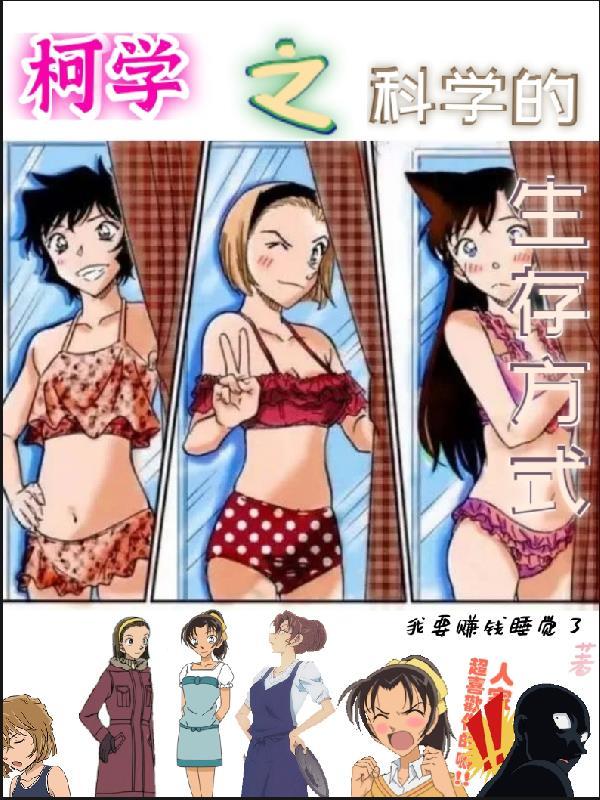 科科学的