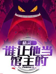 谁让他当馆主的!作者穿雨靴的猫