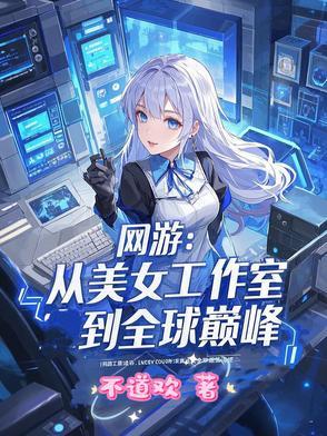 网游之美女工作室时光沙