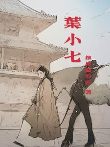 叶小七短剧免费观看最新章节