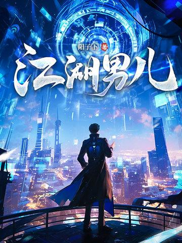 江湖男儿最新章节笔趣阁