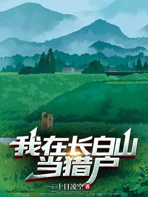 我在长白山当猎户林青山