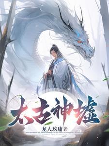 太古神墟百度百科