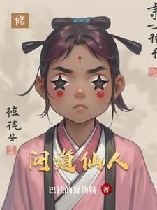 问道仙人指路和修山哪个简单