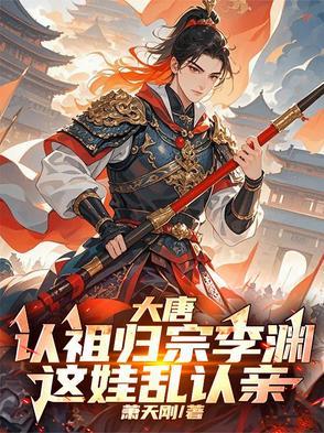 李渊认干儿子的叫什么